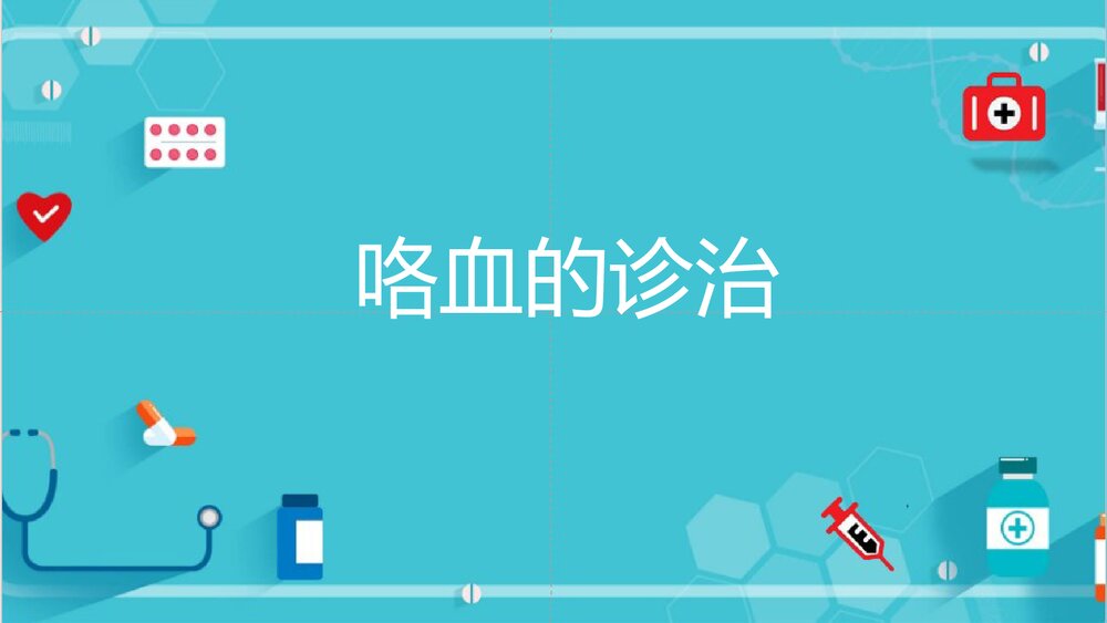 咯血的诊治PPT课件下载1