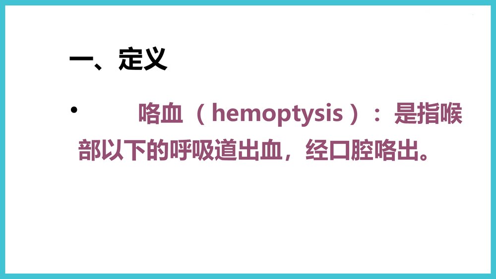 咯血的诊治PPT课件下载2