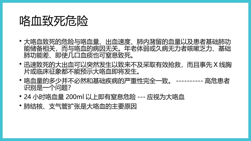 咯血的诊治PPT课件下载5