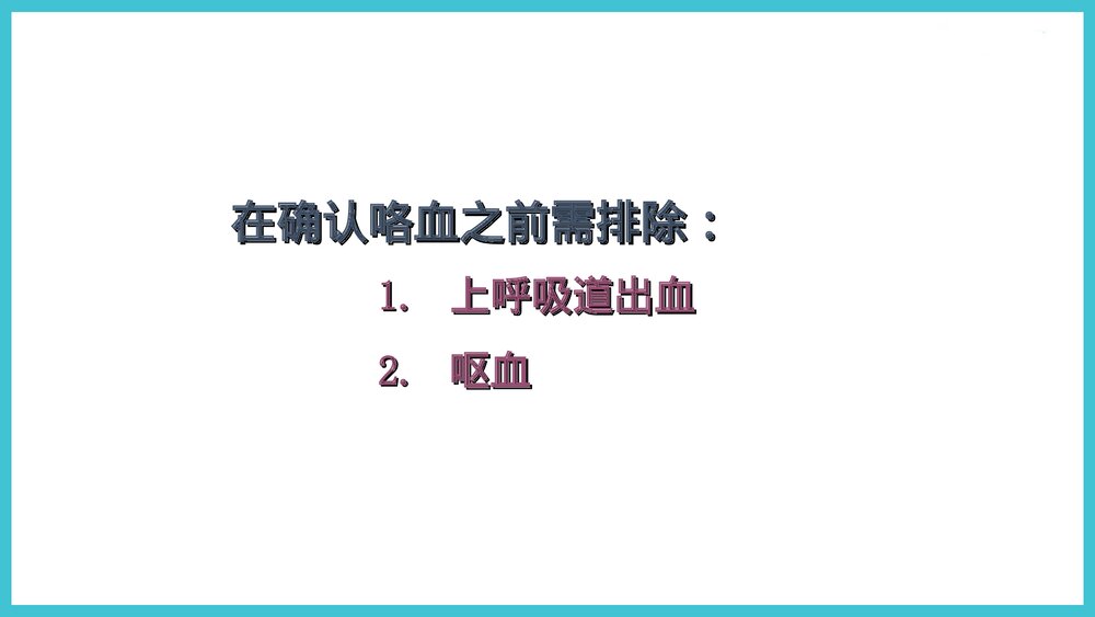 咯血的诊治PPT课件下载8