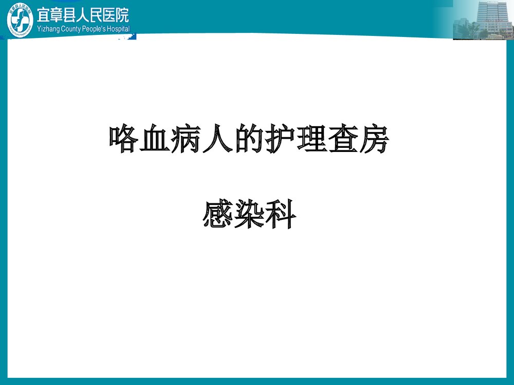 肺结核咯血病人护理查房PPT课件下载1