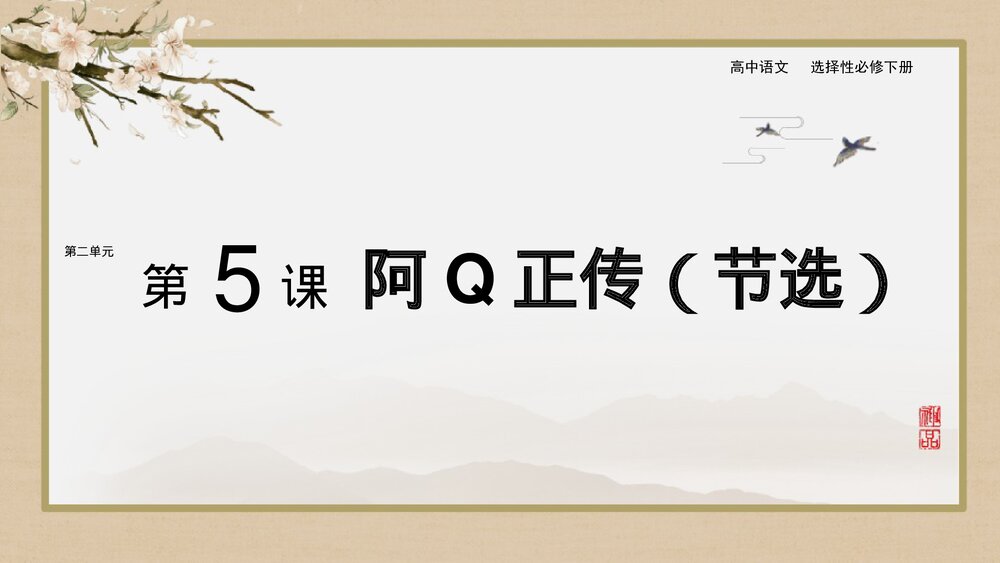 《阿Q正传》统编版高中语文选择性必修下册PPT教学课件1