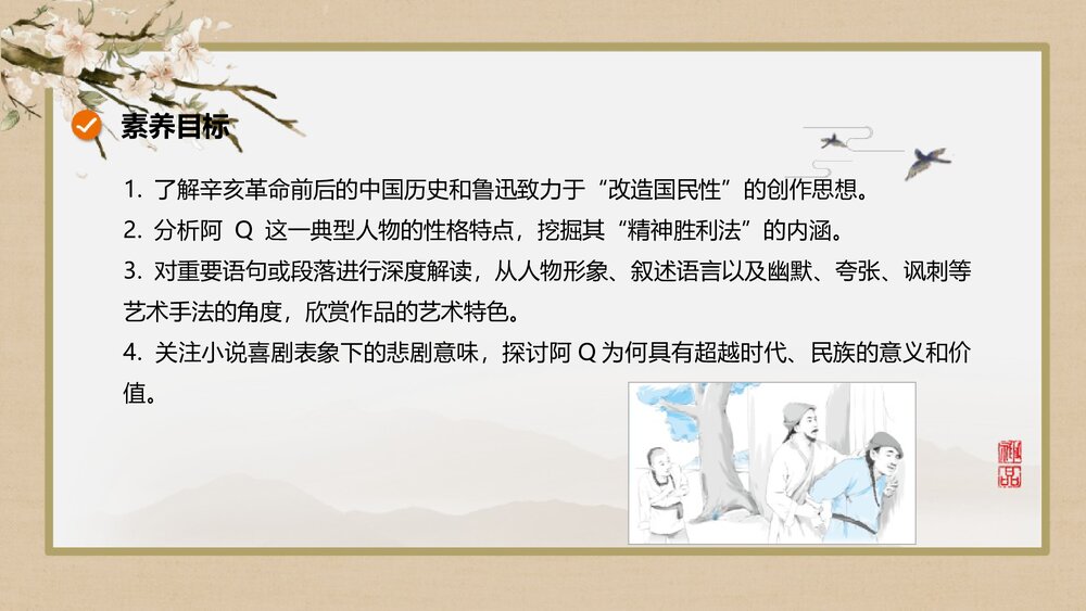 《阿Q正传》统编版高中语文选择性必修下册PPT教学课件2