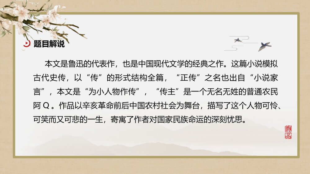 《阿Q正传》统编版高中语文选择性必修下册PPT教学课件6