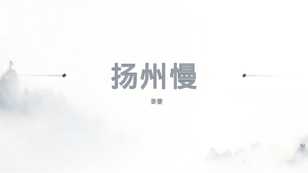 高中语文选择性必修下册《扬州慢》PPT课件下载1