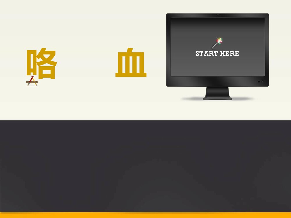 咯血PPT课件下载1