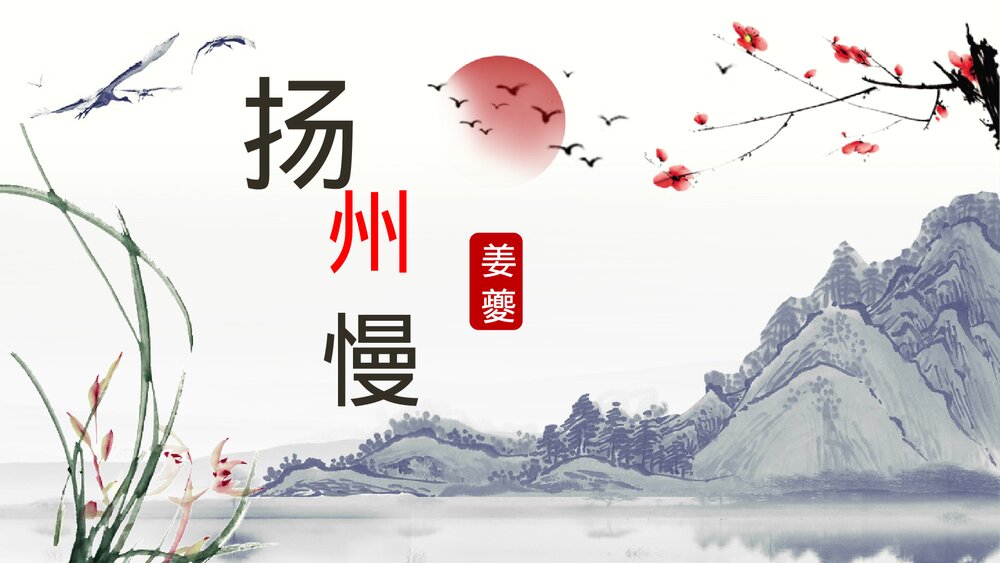 《扬州慢》高中语文统编版选择性必修下册PPT课件1