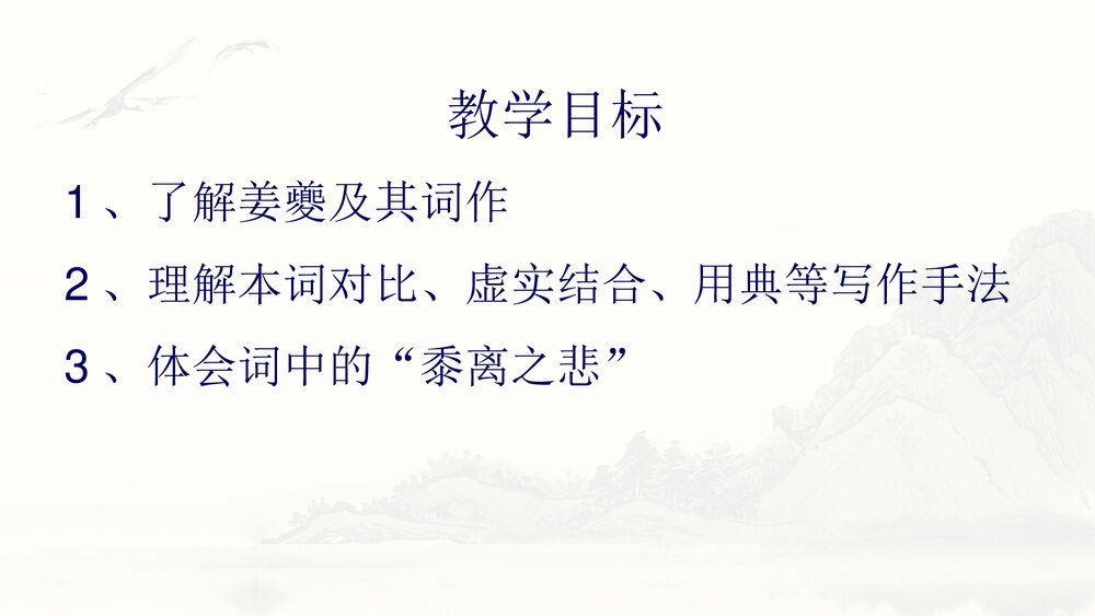《扬州慢》高中语文统编版选择性必修下册PPT课件3