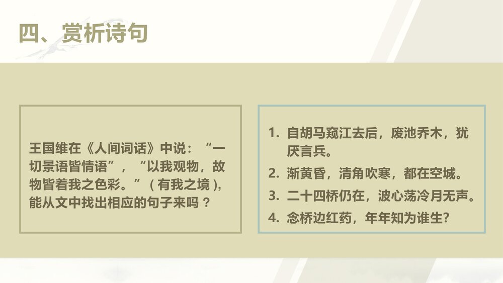 《扬州慢》高中语文统编版选择性必修下册PPT课件10
