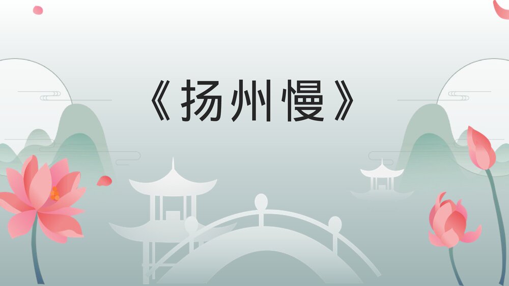 《扬州慢》高中语文选择性必修下册PPT课件1