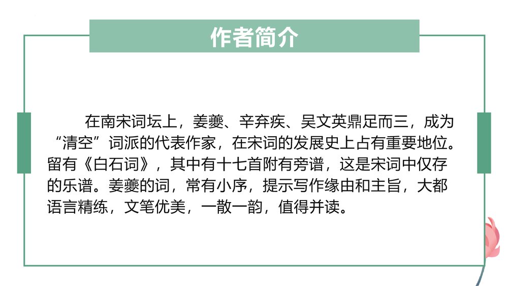 《扬州慢》高中语文选择性必修下册PPT课件6