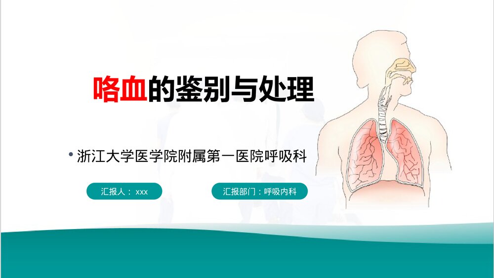 咯血的鉴别与处理PPT课件下载1