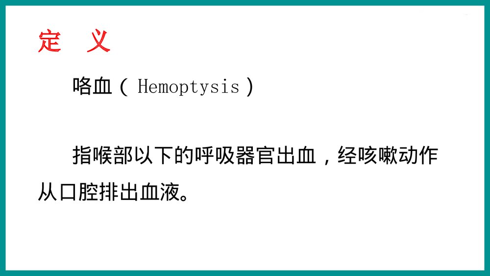 咯血的鉴别与处理PPT课件下载2