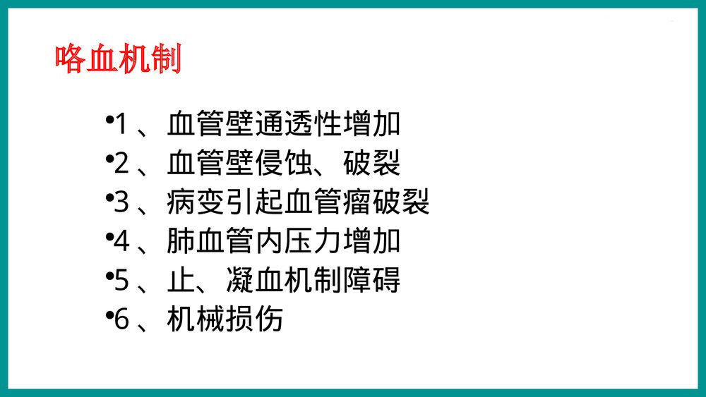 咯血的鉴别与处理PPT课件下载3