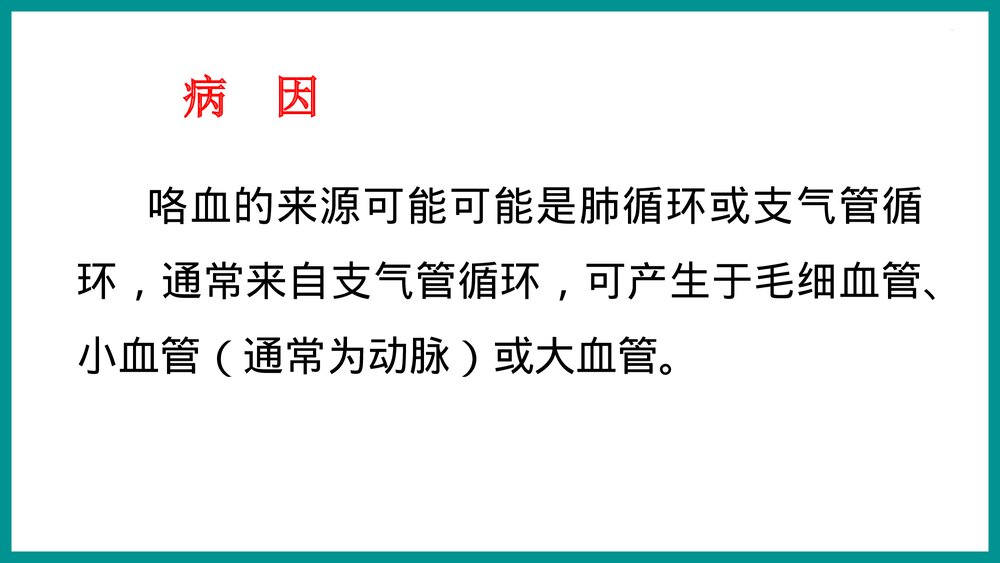 咯血的鉴别与处理PPT课件下载4