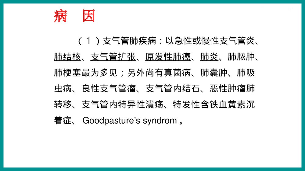 咯血的鉴别与处理PPT课件下载5