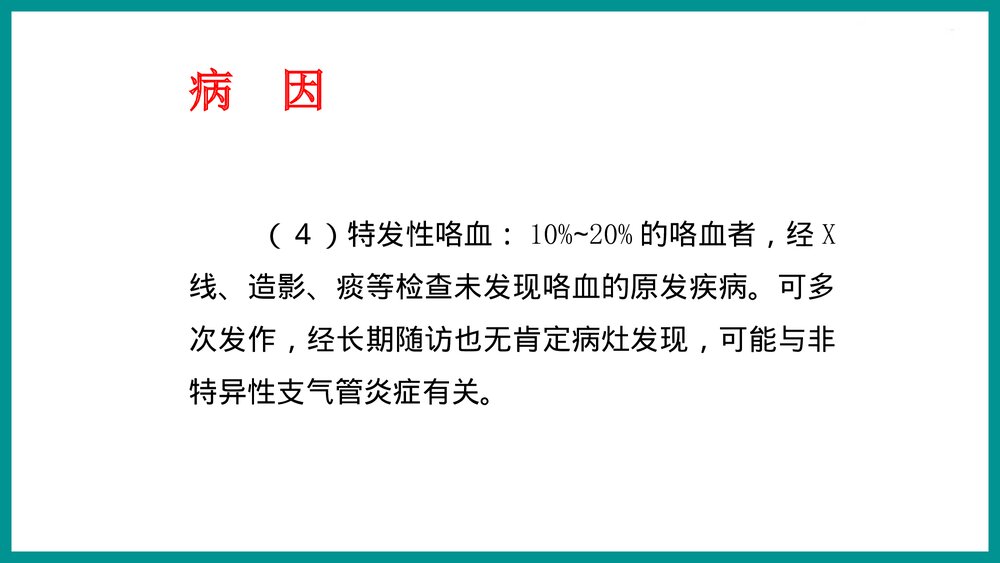 咯血的鉴别与处理PPT课件下载8
