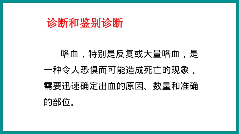 咯血的鉴别与处理PPT课件下载9