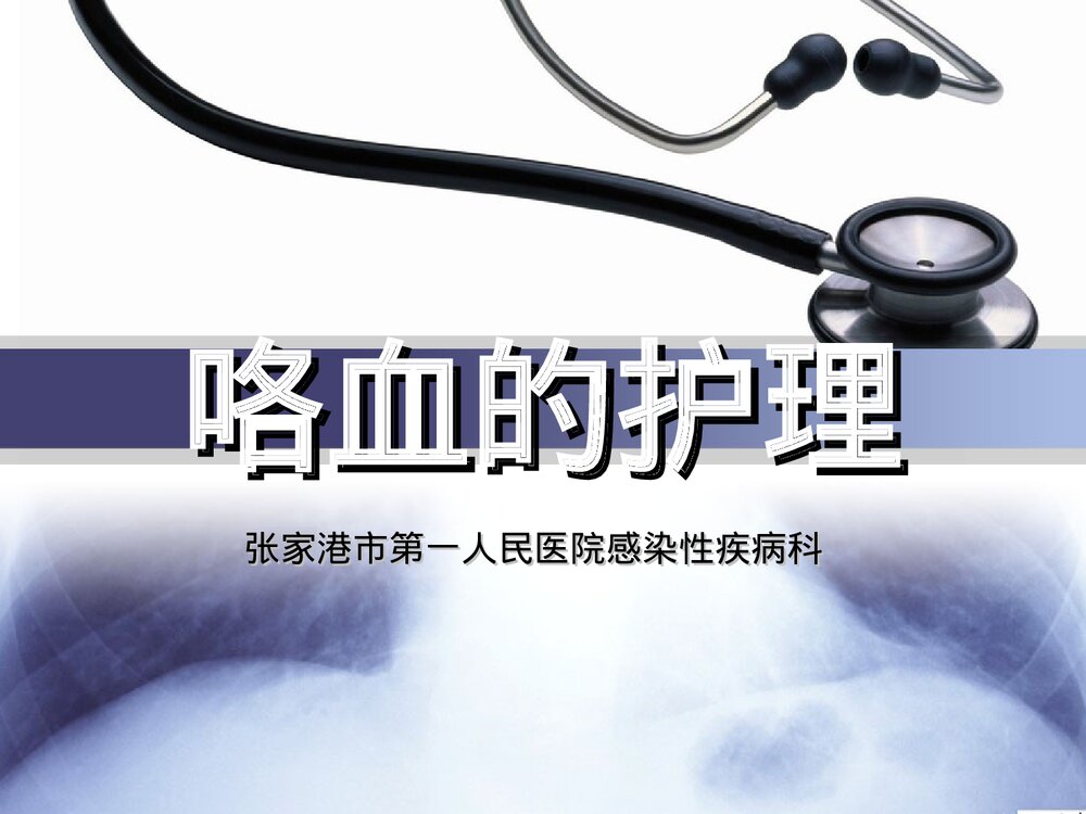 咯血的护理PPT课件下载1