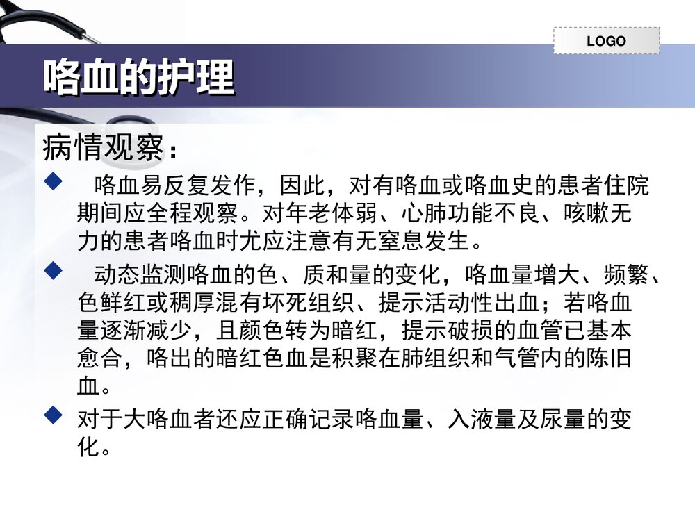 咯血的护理PPT课件下载7