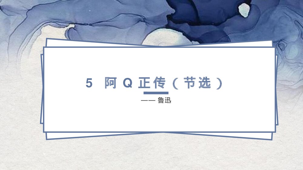 《阿Q正传》高中语文统编版选择性必修下册PPT课件1