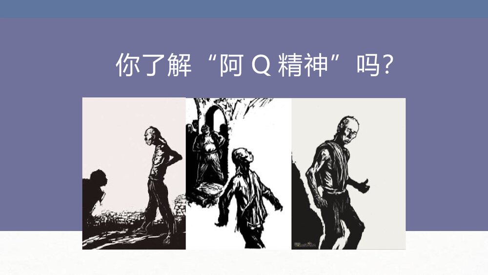 《阿Q正传》高中语文统编版选择性必修下册PPT课件2