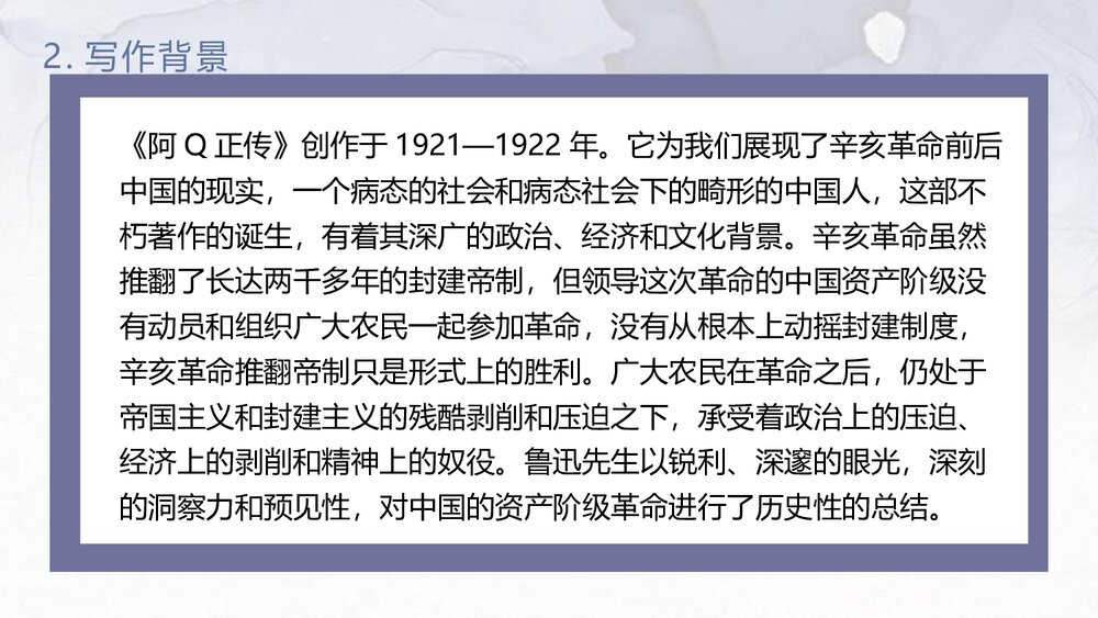 《阿Q正传》高中语文统编版选择性必修下册PPT课件6