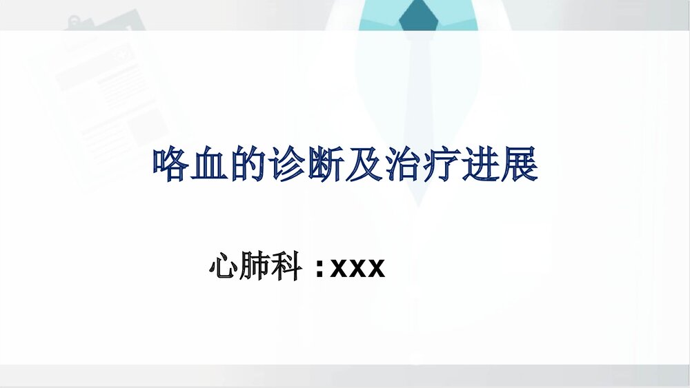 咯血的诊断及治疗进展PPT课件下载1