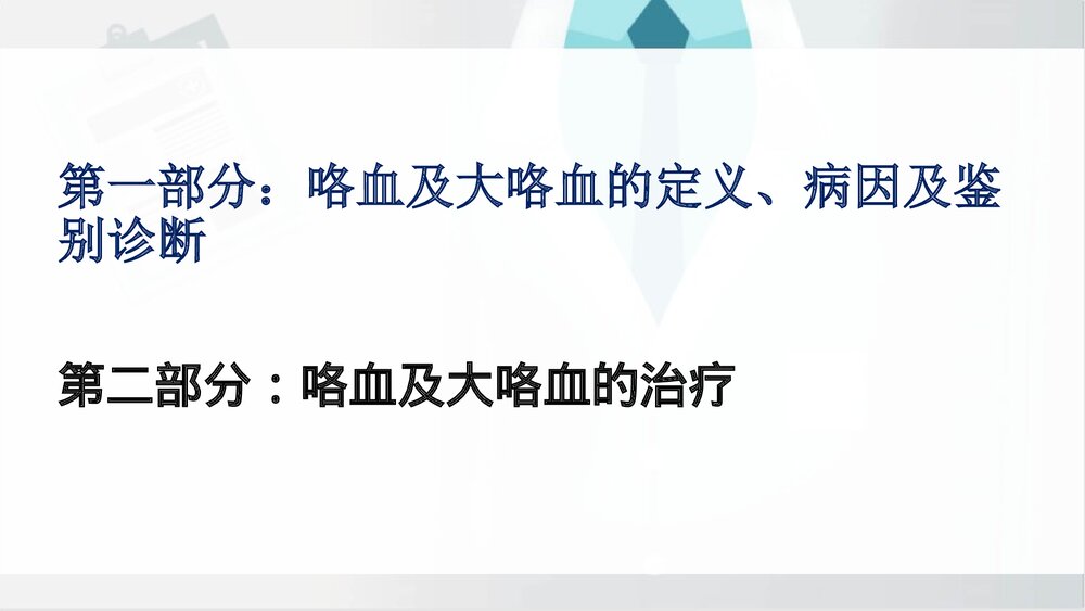 咯血的诊断及治疗进展PPT课件下载2