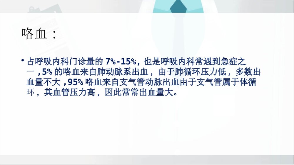 咯血的诊断及治疗进展PPT课件下载3