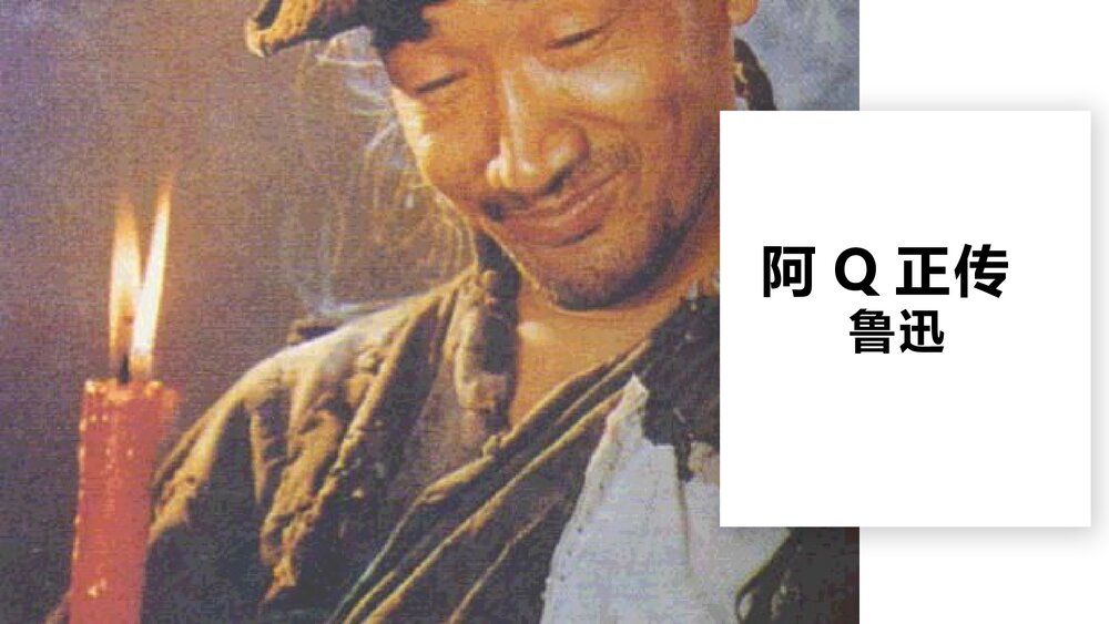 《阿Q正传》统编版高中语文选择性必修下册PPT课件1