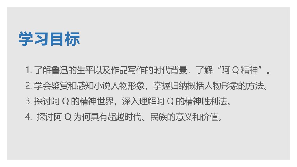 《阿Q正传》统编版高中语文选择性必修下册PPT课件2
