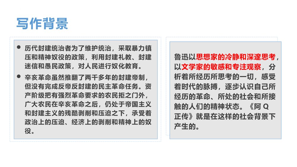 《阿Q正传》统编版高中语文选择性必修下册PPT课件7