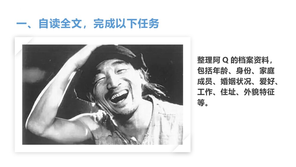 《阿Q正传》统编版高中语文选择性必修下册PPT课件8