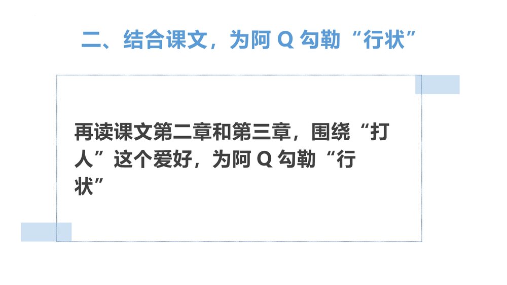 《阿Q正传》统编版高中语文选择性必修下册PPT课件10