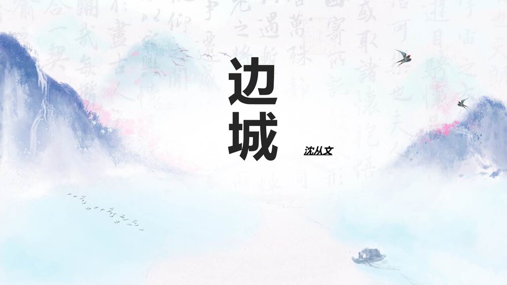 《边城》高中语文选择性必修下册PPT课件1