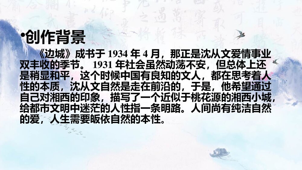 《边城》高中语文选择性必修下册PPT课件4