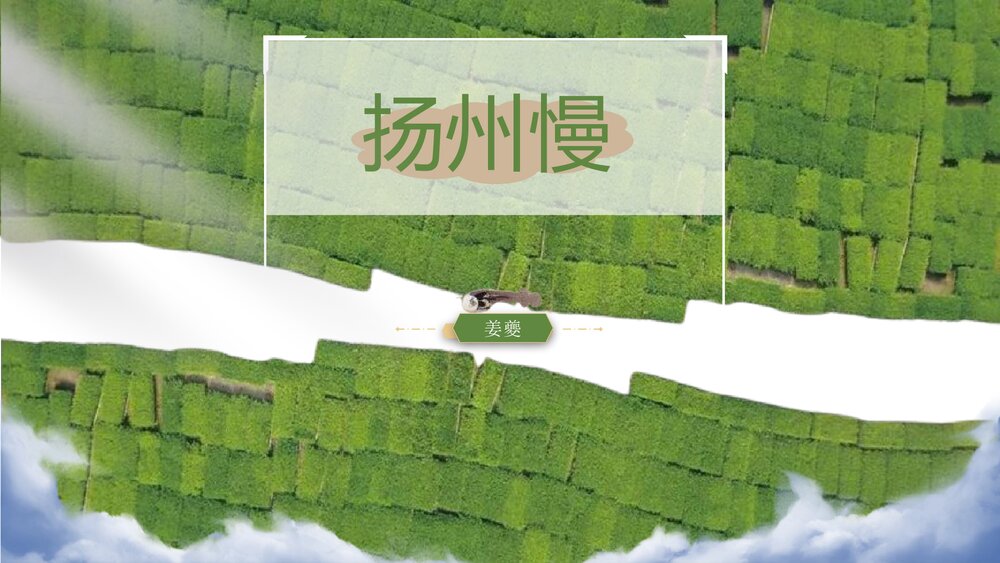 《扬州慢》高中语文选择性必修下册PPT教学课件1