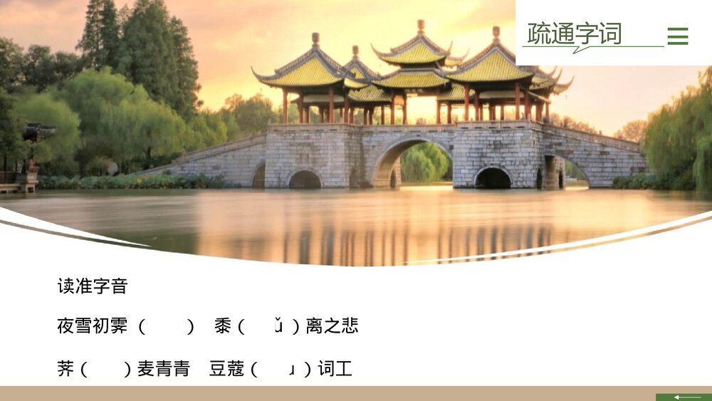 《扬州慢》高中语文选择性必修下册PPT教学课件8