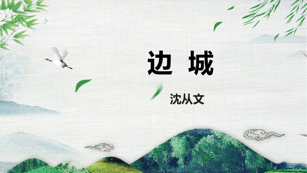 《边城》高中语文统编版选择性必修下册PPT课件1