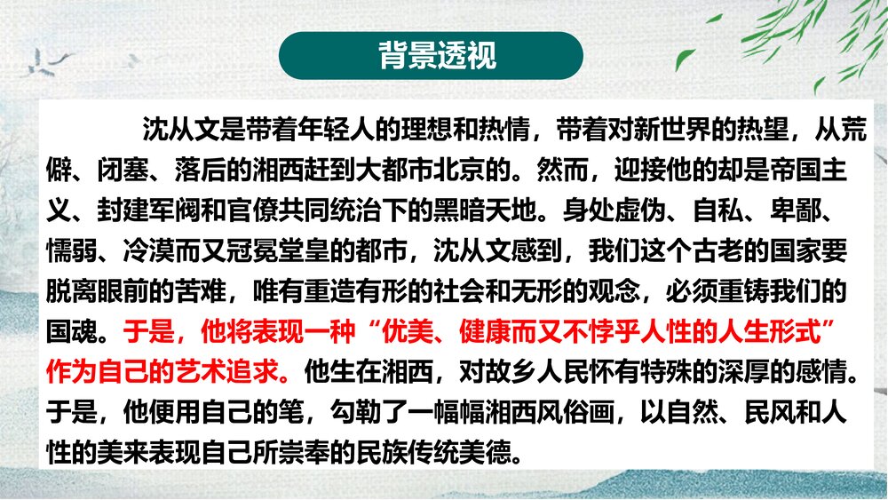 《边城》高中语文统编版选择性必修下册PPT课件6