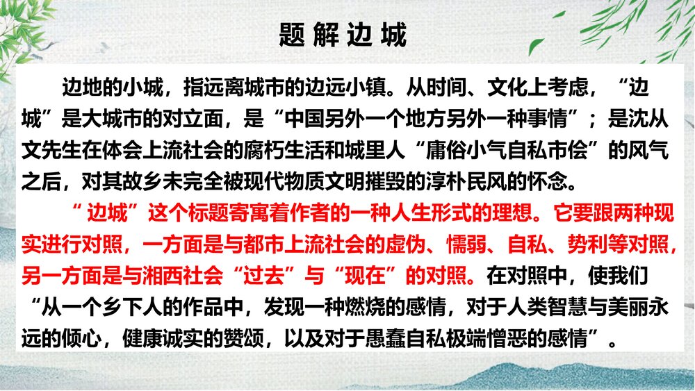 《边城》高中语文统编版选择性必修下册PPT课件7