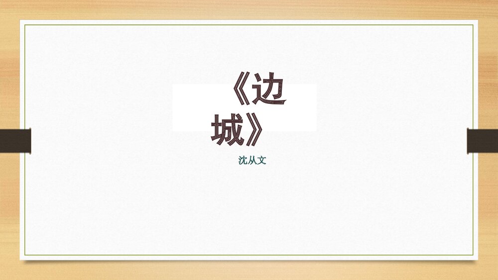 《边城》统编版高中语文选择性必修下册PPT课件下载1