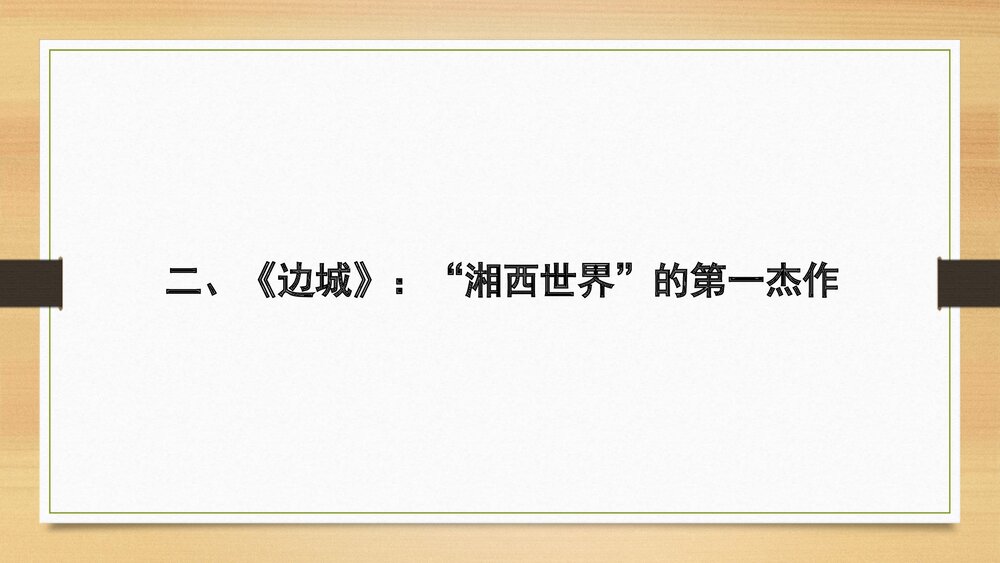 《边城》统编版高中语文选择性必修下册PPT课件下载9