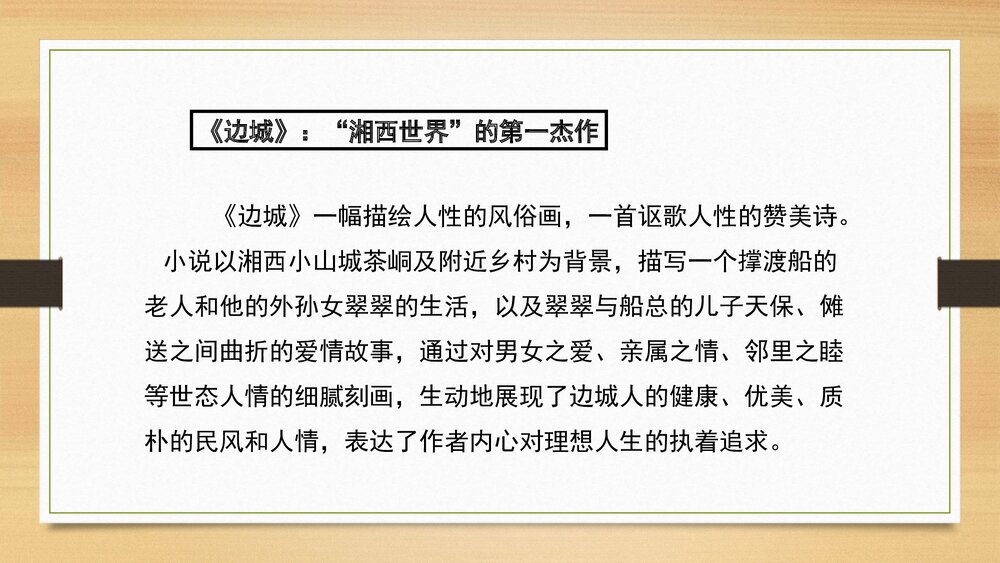 《边城》统编版高中语文选择性必修下册PPT课件下载10