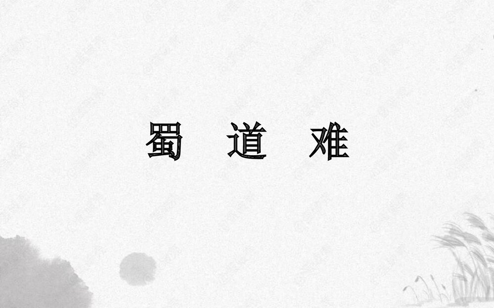 高中语文选择性必修下册《蜀道难》PPT课件1