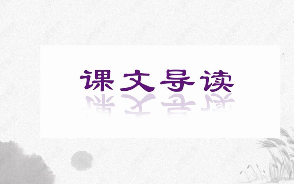 高中语文选择性必修下册《蜀道难》PPT课件2