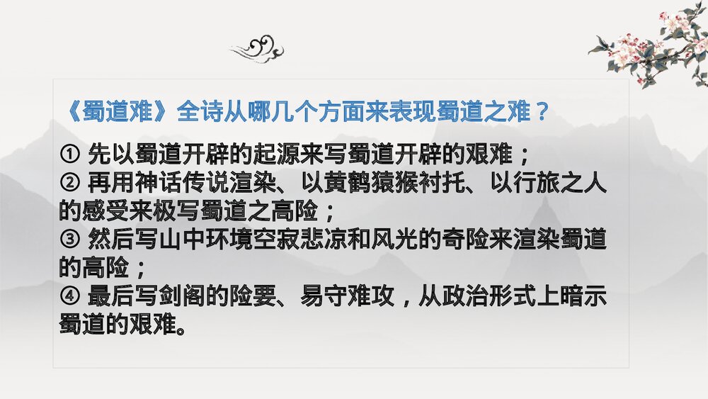 《蜀道难》高中语文选择性必修下册PPT课件4