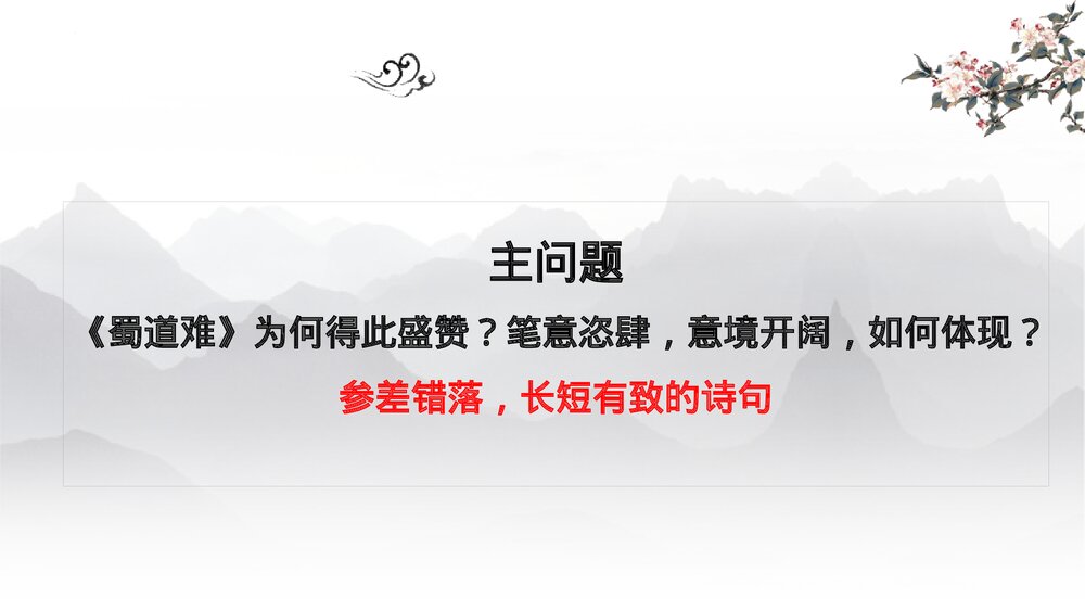 《蜀道难》高中语文选择性必修下册PPT课件5