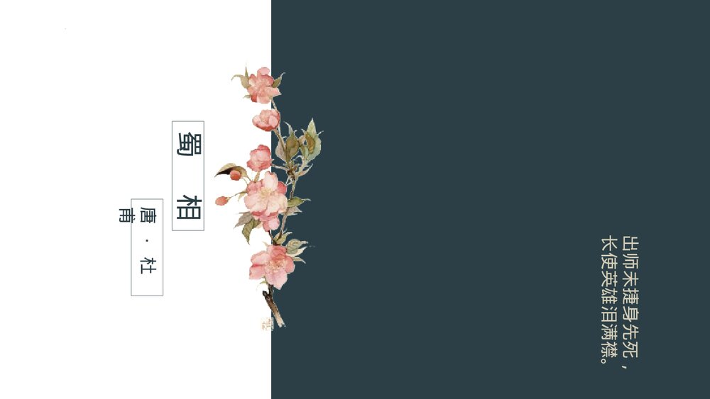 《蜀相》高中语文选择性必修下册PPT课件1